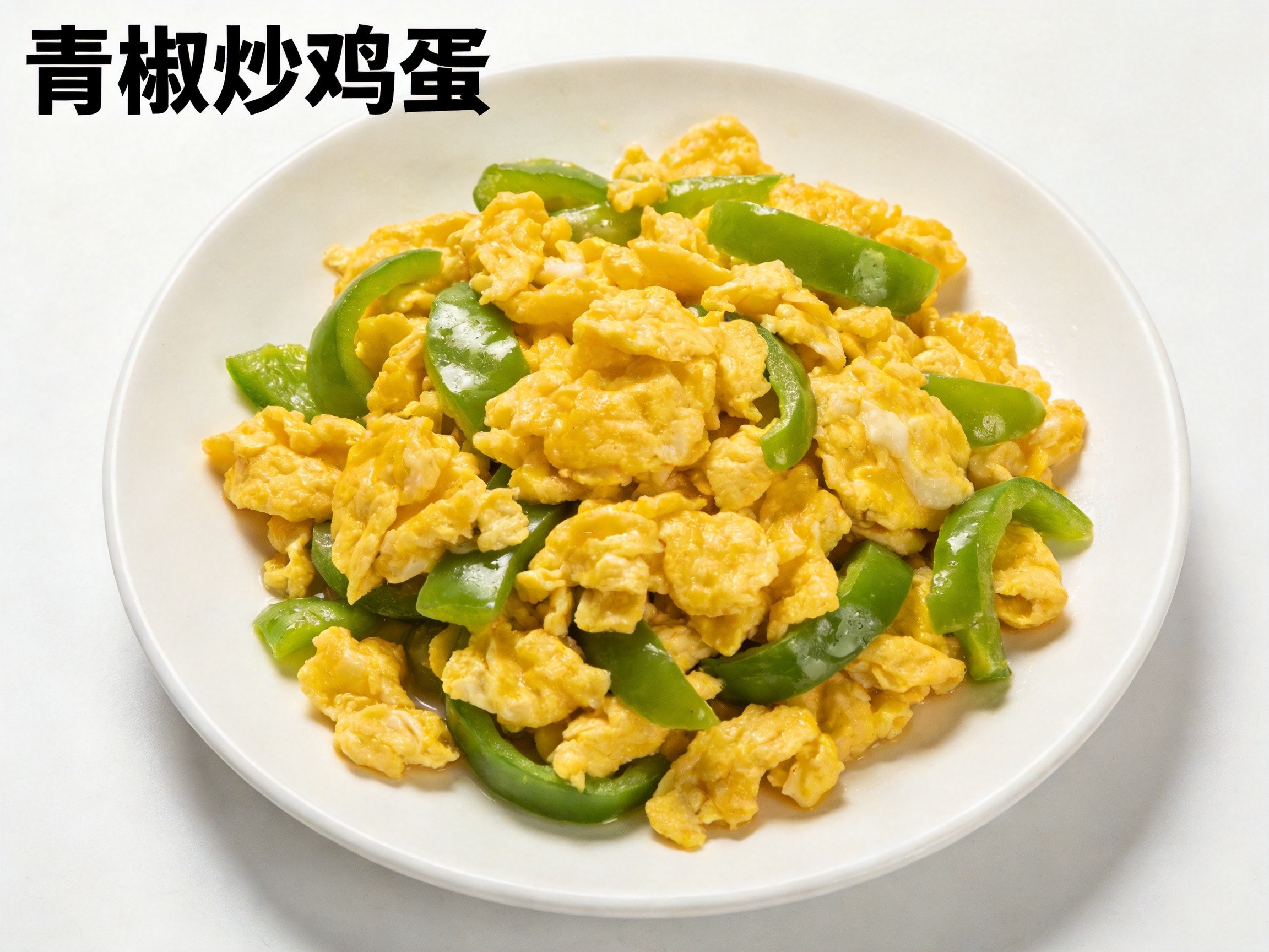 青椒炒鸡蛋
