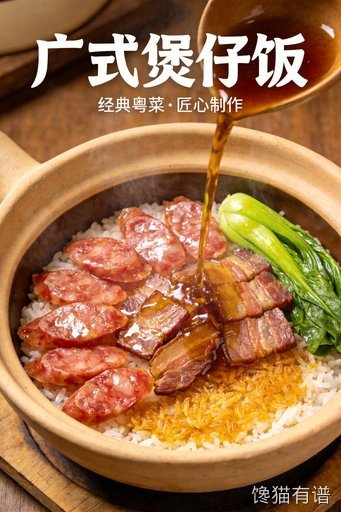腊味煲仔饭