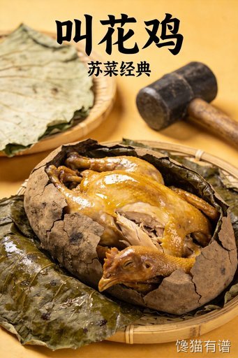 叫花鸡