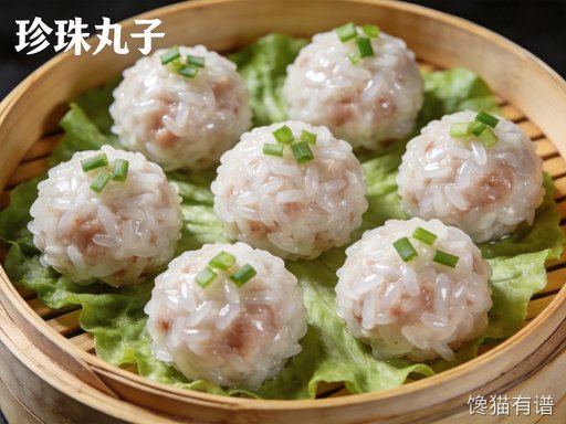 珍珠丸子
