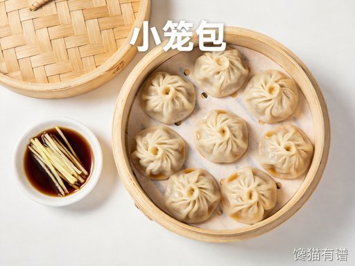 小笼包